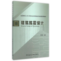 正版新书]建筑抗震设计/杨润林杨润林9787112179176