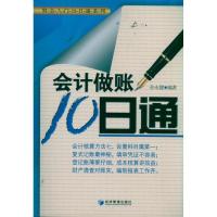 正版新书]会计做账10日通孙永健9787509611647