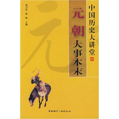 正版新书]中国历史大讲堂——元朝大事本末赵秉崑 李桂芝9787507