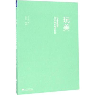 正版新书]玩美:红星美凯龙30年定制商业智慧王千马978730816620