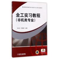 正版新书]金工实习教程(非机类专业普通高等教育机电类专业规划