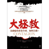 正版新书]大拯救:金融瘟疫席卷全球,如何自救?(美)约翰·塔伯特