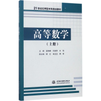 正版新书]高等数学(上册)梁海峰9787517056799