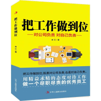 正版新书]把工作做到位-对公司负责对自己负责余江9787515819945