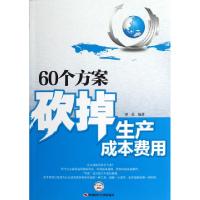 正版新书]60个方案砍掉生产成本费用谭晨9787511905864