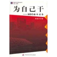 正版新书]为自己干--MBO操作实务陆满平9787500566229