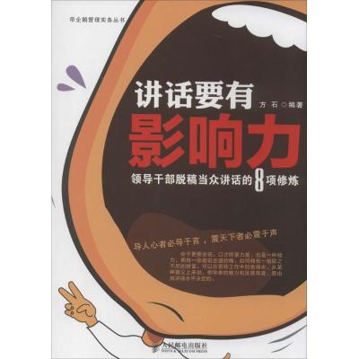 正版新书]讲话要有影响力:领导干部脱稿当众讲话的8项修炼方石9