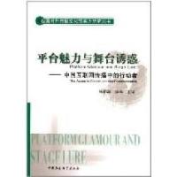 正版新书]平台魅力与舞台诱惑-中国互联网传播中的行动者杨伯溆