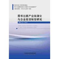 正版新书]图书出版产业链演化与企业投资转型研究盛虎9787509572