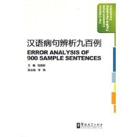 正版新书]汉语病句辨析九百例程美珍 李珠9787800525155