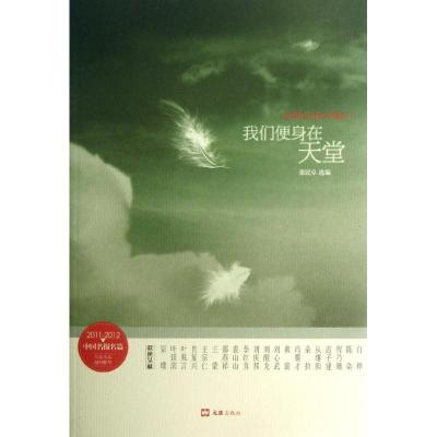 正版新书]我们便身在天堂 :2011-2012中国报纸副刊选粹张民阜97