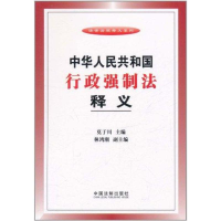 正版新书]中华人民共和国行政强制法释义莫于川9787509329412