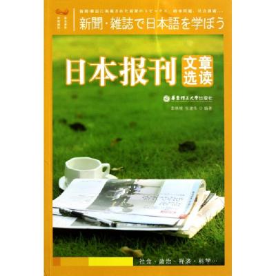 正版新书]日本报刊文章选读季林根//张建华9787562830610