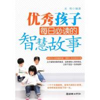 正版新书]优秀孩子每日必读的智慧故事龙吻9787505424616