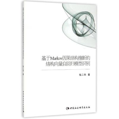 正版新书]基于Markov因果结构推断的结构向量自回归模型识别张二