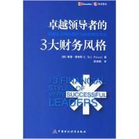 正版新书]卓越领导者的3大财务风格(识别企业增长驱动力的战略性