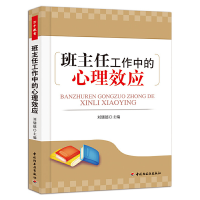 正版新书]班主任工作中的心理效应刘儒德 主编9787501986118