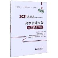 正版新书]高级会计实务全真模拟试题/中财传媒版2021年度全国会