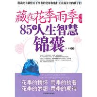 正版新书]藏在花季雨季中的85个人生智慧锦囊孙朦9787504470430