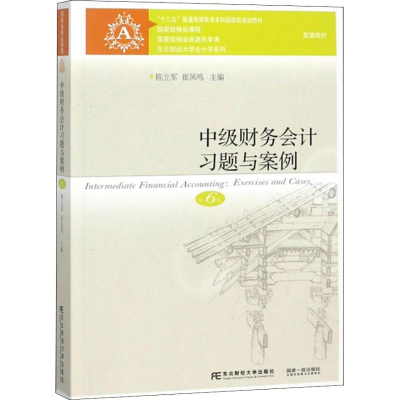 正版新书]中级财务会计习题与案例 D6版陈立军、崔凤鸣978756543