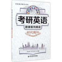 正版新书]考研英语题源报刊阅读(时代周刊)刘红艳978756059378