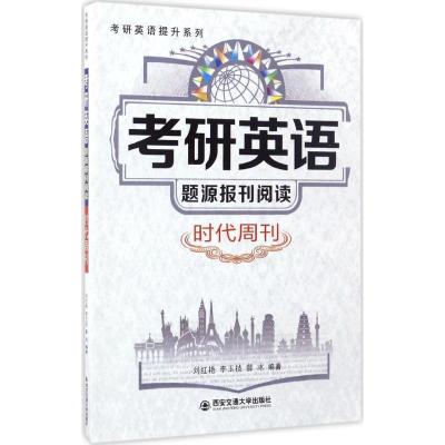 正版新书]考研英语题源报刊阅读(时代周刊)刘红艳978756059378