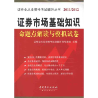 正版新书]证券市场基础知识命题点解读与模拟试卷证券业从业资格