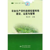 正版新书]农业生产资料连锁经营网络建设、运营与管理黎少华 主