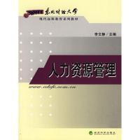 正版新书]人力资源管理(东北财经大学)李文静9787505885370