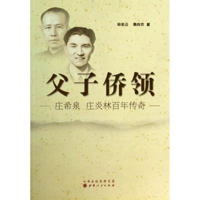 正版新书]父子侨领:庄希泉 庄炎林百年传奇钟兆云9787203083474