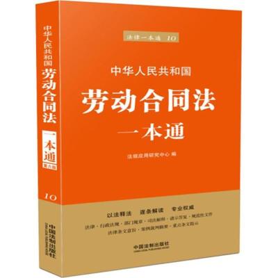 正版新书]劳动合同法一本通法规应用研究中心9787509377659