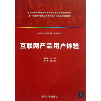 正版新书]互联网产品用户体验章剑林9787302319436