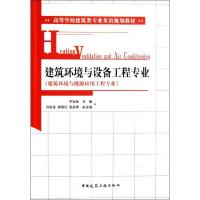 正版新书]建筑环境与设备工程专业(建筑环境与能源应用工程专业