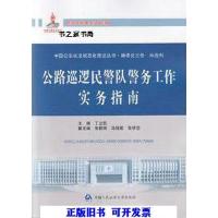 正版新书]公路巡逻民警队警务工作实务指南丁立民9787565312625