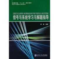 正版新书]信号与系统学习与解题指导胡航9787560339443