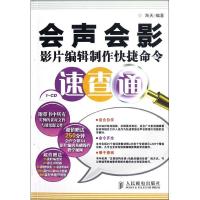 正版新书]会声会影影片编辑制作快捷命令速查通海天978711528583