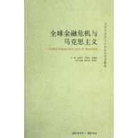 正版新书]全球金融危机与马克思主义俞可平,王伟光,李慎明9787