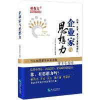 正版新书]企业家与思想力中国企业家论坛9787513032032