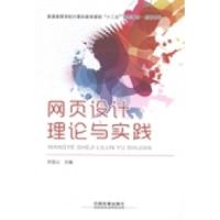 正版新书]网页设计理论与实践田登山9787113199265