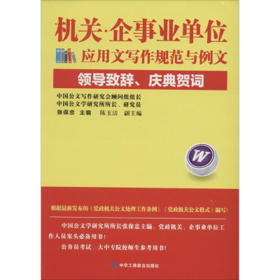 正版新书]领导致辞.庆典贺词-机关.企事业单位应用文写作规范以