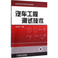 正版新书]汽车工程测试技术麻友良9787111538325