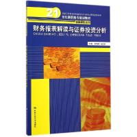 正版新书]财务报表解读与证券投资分析张伟芹9787300190389