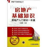 正版新书]房地产基础知识:房地产入门培训1本通余源鹏978711147