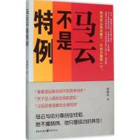 正版新书]马云不是特例周锡冰9787229097974