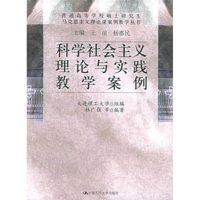 正版新书]科学社会主义理论与实践教学案例——普通高等学校硕士