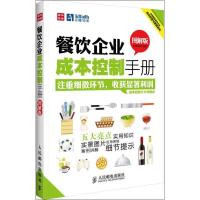 正版新书]餐饮企业成本控制手册(图解版)段青民9787115293985