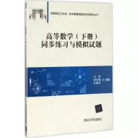 正版新书]高等数学(下册)同步练习与模拟试题刘强9787302471905