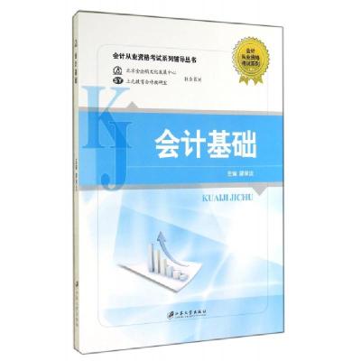 正版新书]会计基础/会计从业资格考试系列辅导丛书廖承运9787811