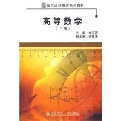 正版新书](现代远程教育系列教材)高等数学(下册)金正国97875611