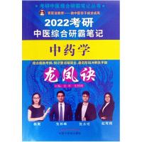 正版新书]2022考研中医综合研霸笔记学龙凤诀/考研中医综合研霸